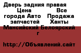 Дверь задния правая QX56 › Цена ­ 10 000 - Все города Авто » Продажа запчастей   . Ханты-Мансийский,Белоярский г.